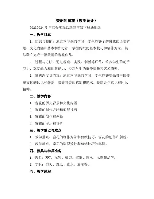 美丽的窗花(教学设计)2023-2024学年综合实践活动三年级下册-通用版