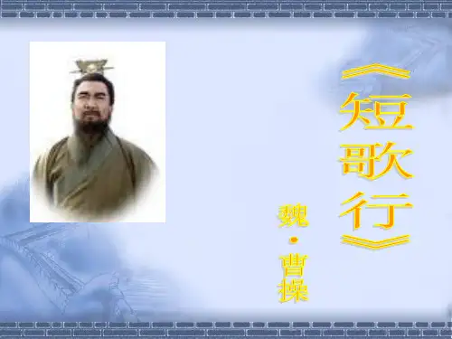 《短歌行》公开课