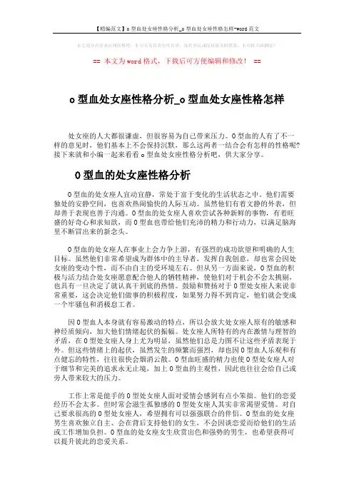 【精编范文】o型血处女座性格分析_o型血处女座性格怎样-word范文 (3页)