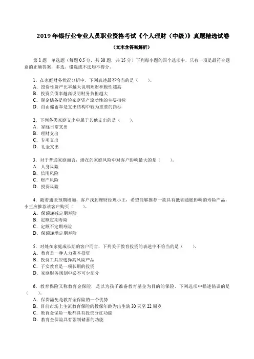 2019年银行业专业人员职业资格考试《个人理财(中级)》真题精选试卷(文末含答案解析)