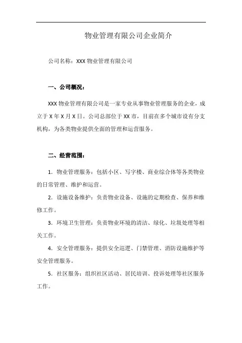 物业管理有限公司企业简介(详细完整版)
