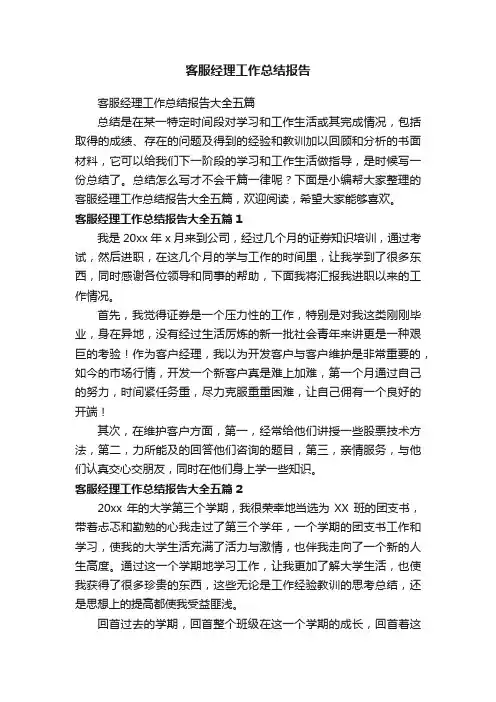 客服经理工作总结报告大全五篇