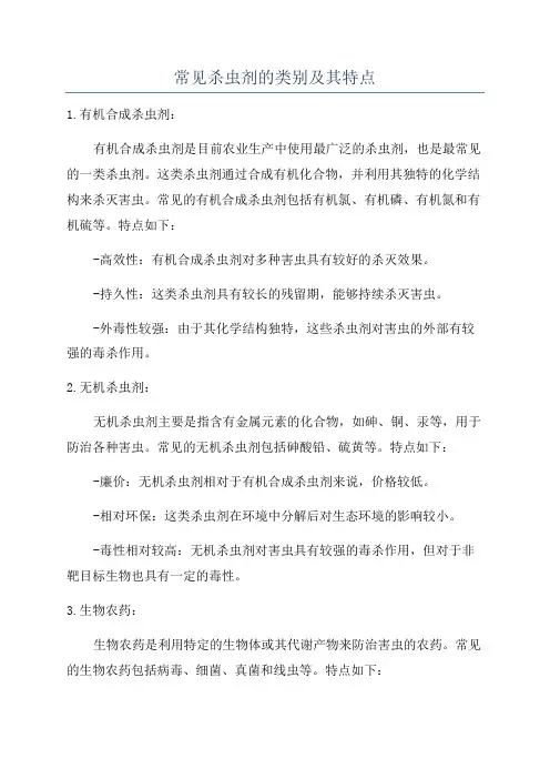 常见杀虫剂的类别及其特点