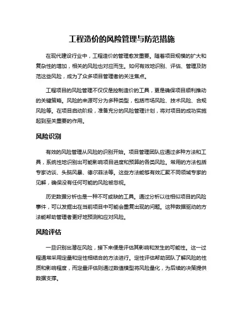 工程造价的风险管理与防范措施