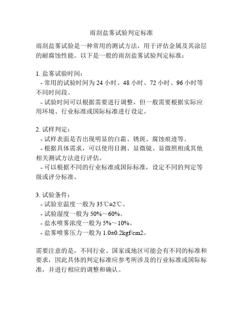 雨刮盐雾试验判定标准