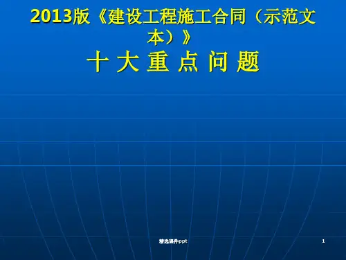 版建设工程施工合同示范文本解读ppt课件