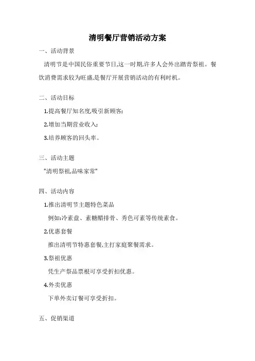 清明餐厅营销活动方案