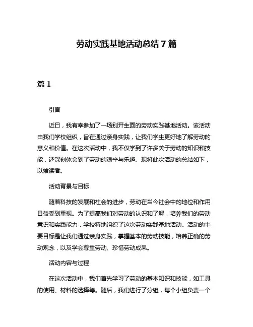 劳动实践基地活动总结7篇