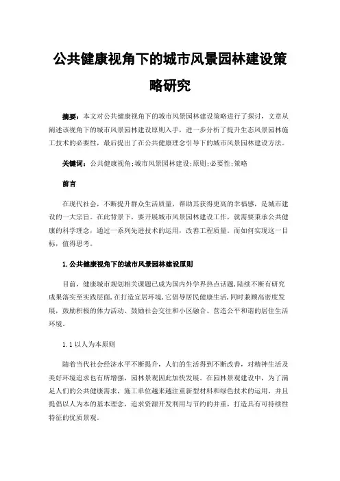 公共健康视角下的城市风景园林建设策略研究