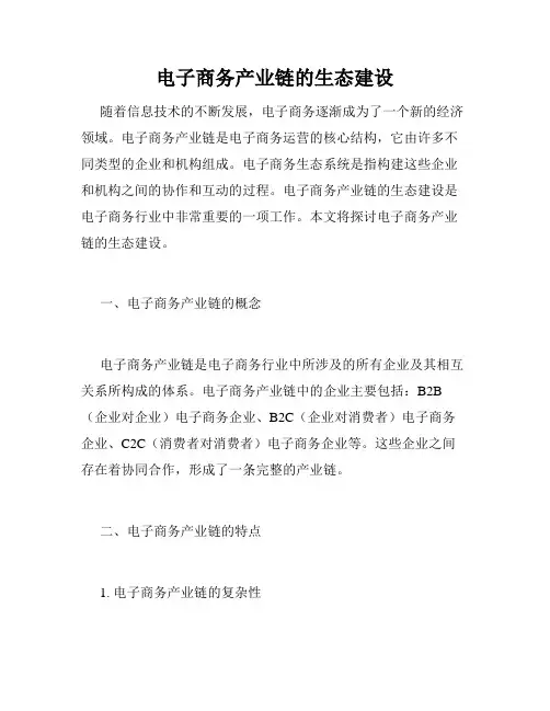 电子商务产业链的生态建设