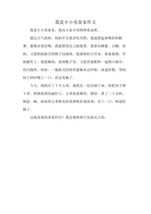我是小小美食家作文