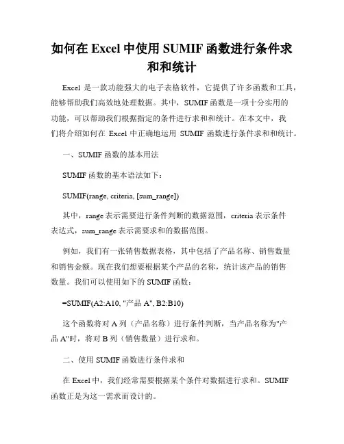 如何在Excel中使用SUMIF函数进行条件求和和统计