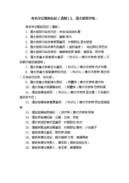 有名字记载的后妃（清朝）1、清太祖努尔哈...