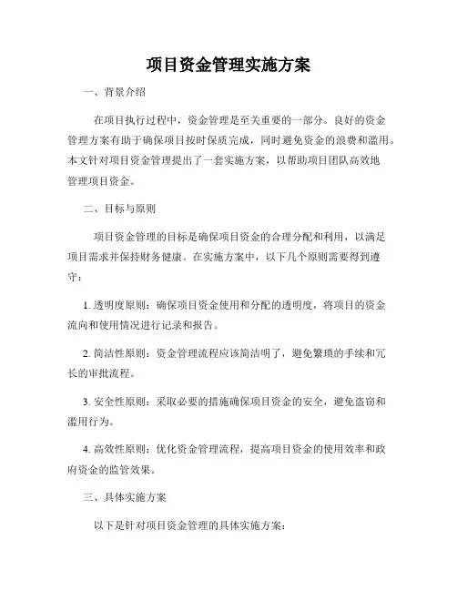 项目资金管理实施方案