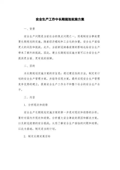 安全生产工作中长期规划实施方案