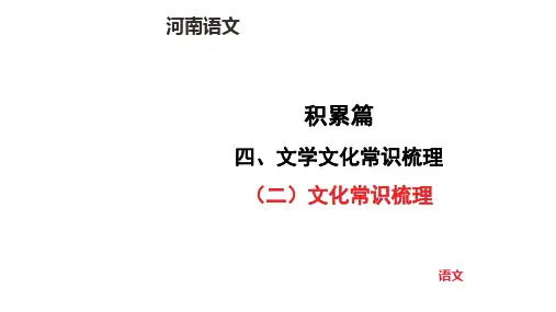 中考语文总复习(二)文化常识梳理