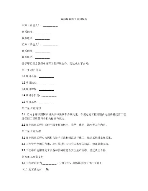 森林抚育施工合同模板