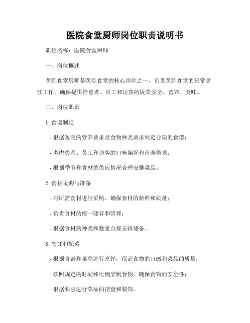医院食堂厨师岗位职责说明书