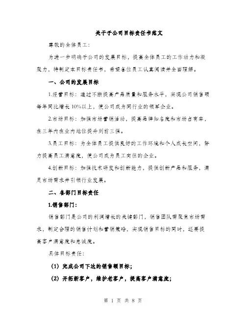 关于子公司目标责任书范文（二篇）