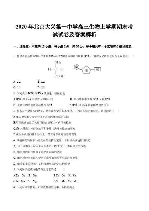 2020年北京大兴第一中学高三生物上学期期末考试试卷及答案解析