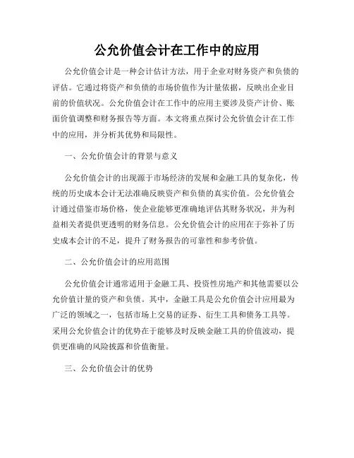 公允价值会计在工作中的应用