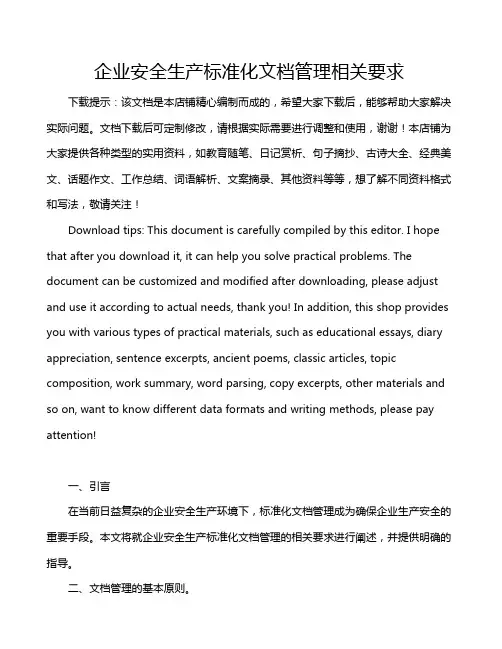 企业安全生产标准化文档管理相关要求