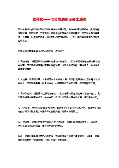 宽带化――电信发展的必由之路务