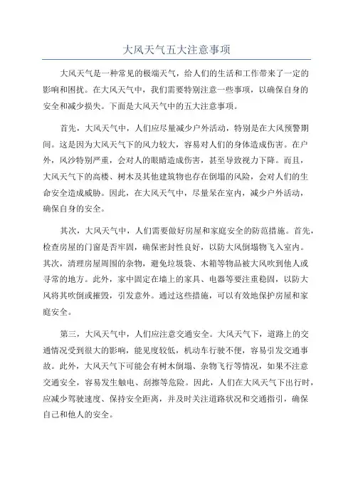 大风天气五大注意事项
