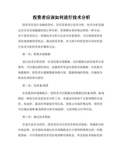 投资者应该如何进行技术分析