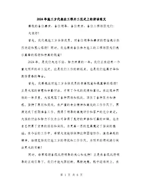 2024年施工方代表在工程开工仪式上的讲话范文(三篇)
