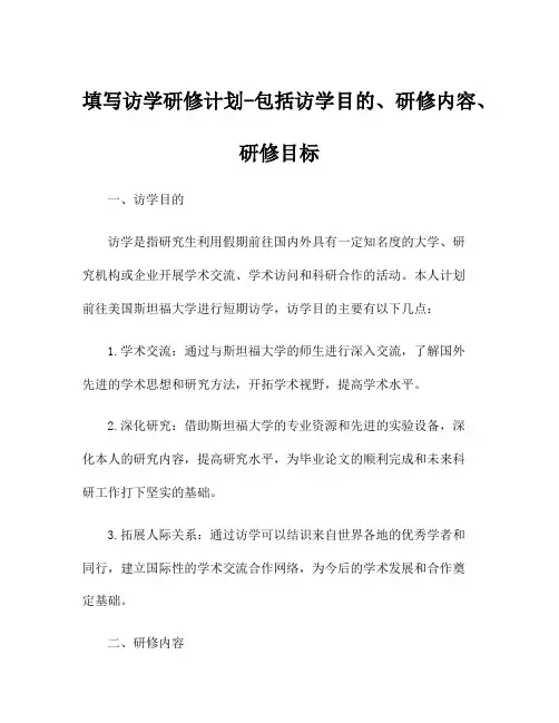 填写访学研修计划-包括访学目的、研修内容、研修目标