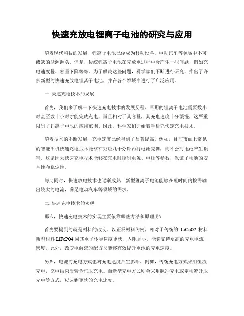 快速充放电锂离子电池的研究与应用