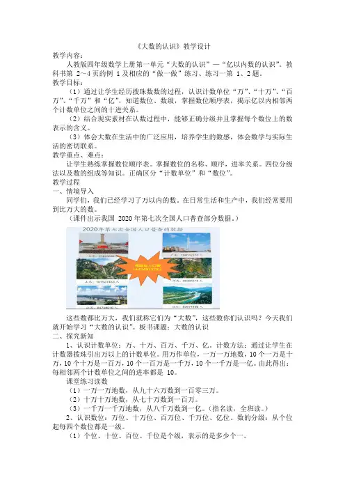 《大数的认识》(教案)-2024-2025学年四年级数学上册人教版