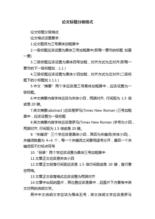 论文标题分级格式