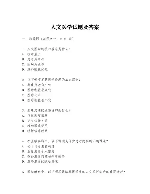 人文医学试题及答案