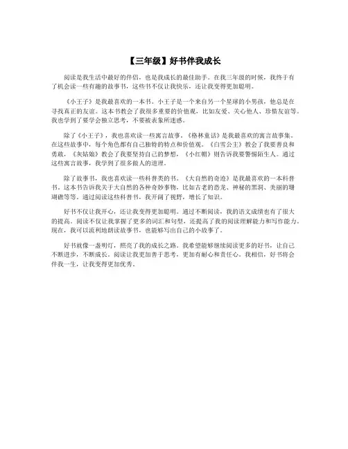 【三年级】好书伴我成长