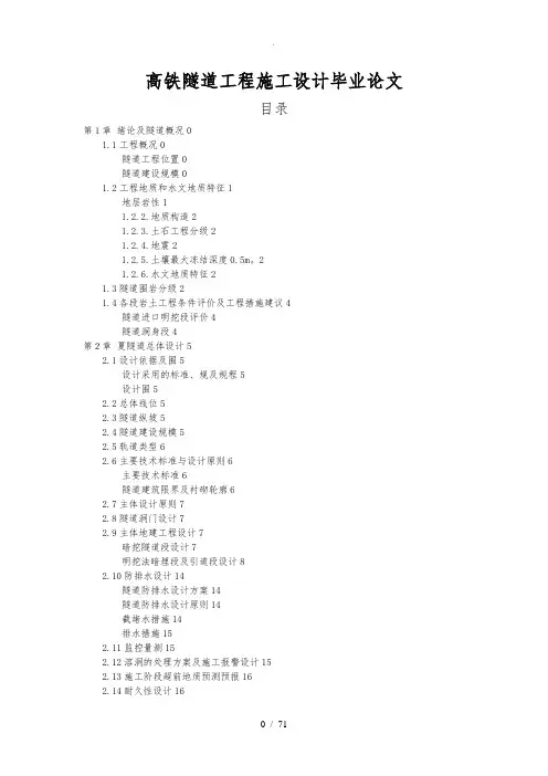 高铁隧道工程施工设计毕业论文