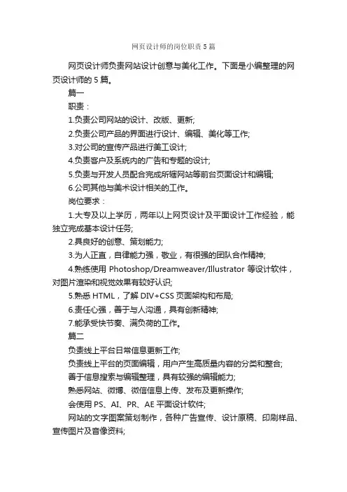 网页设计师的岗位职责5篇_岗位职责_