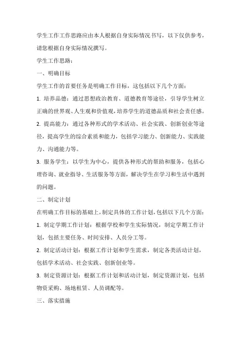 学生工作工作思路