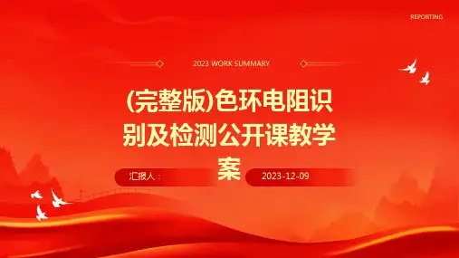 (完整版)色环电阻识别及检测公开课教学案