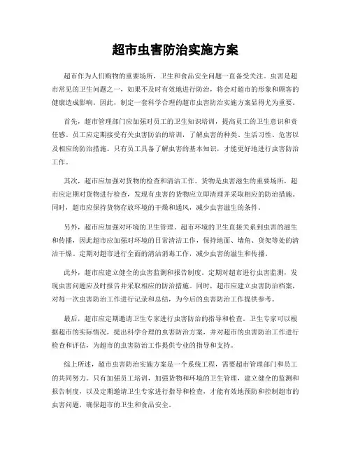 超市虫害防治实施方案