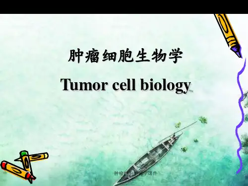 肿瘤细胞生物学课件