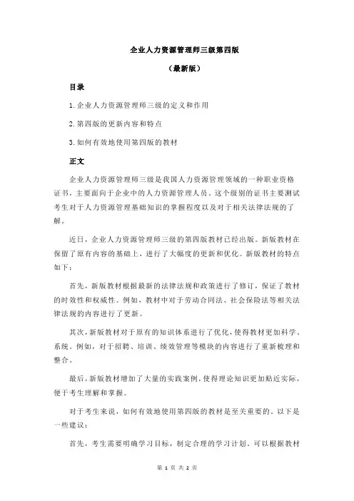 企业人力资源管理师三级第四版