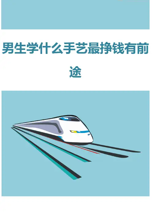 男生学什么手艺最挣钱有前途