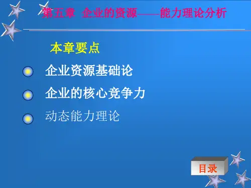 企业的资源——能力理论分析