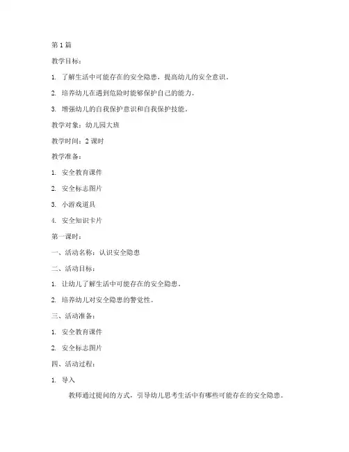 幼儿园教案人生安全教育(3篇)