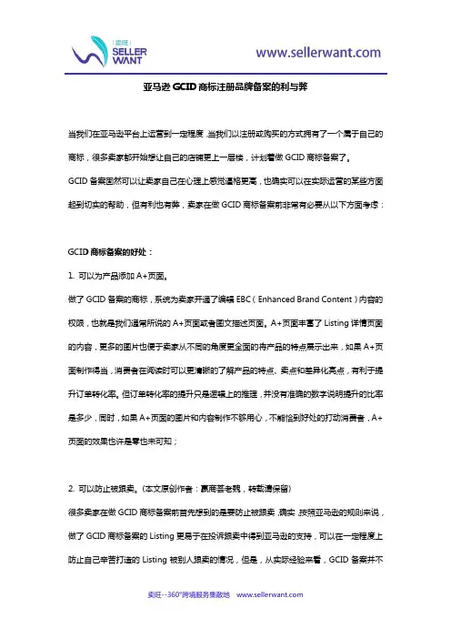 亚马逊GCID商标注册品牌备案的利与弊