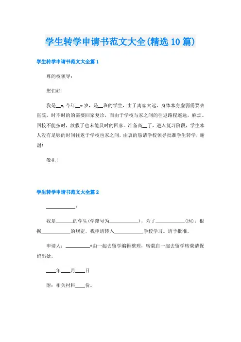 学生转学申请书范文大全(精选10篇)