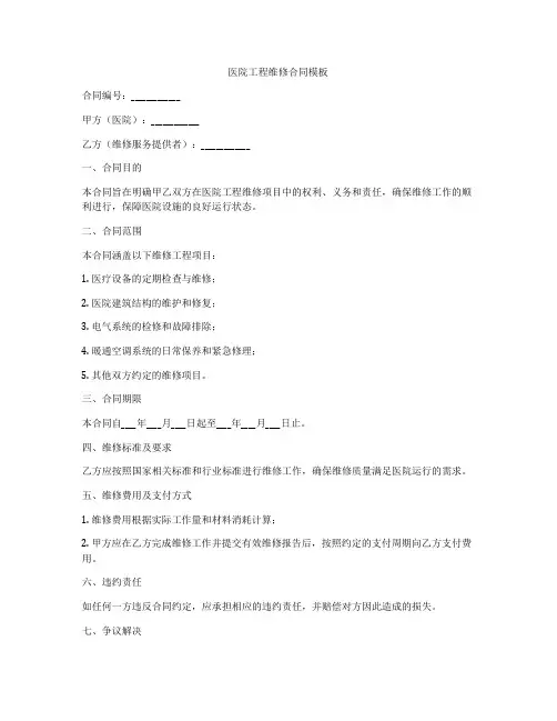 医院工程维修合同模板