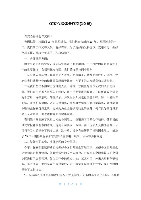 保安心得体会作文(10篇)